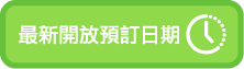 最新開放預訂日期